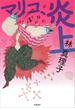 マリコ、炎上(文春e-book)
