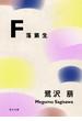 Ｆ　落第生(角川文庫)