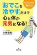 「おでこを冷やす」だけで心と体が元気になる！(王様文庫)