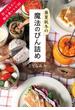 春夏秋冬の魔法のびん詰め(王様文庫)