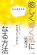 美女養成講座 眩しく輝く私になる方法