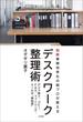 デスクワーク整理術