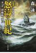 怒濤の世紀 新編日本中国戦争 第６部 沖縄戦、再び