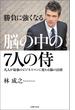 脳の中の７人の侍