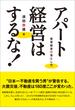 アパート経営はするな！ 賃貸経営の落とし穴