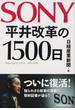 ＳＯＮＹ平井改革の１５００日