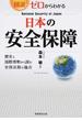 図説・ゼロからわかる日本の安全保障 歴史と国際情勢から読む安保法制の論点