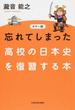 忘れてしまった高校の日本史を復習する本 カラー版