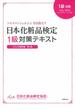 日本化粧品検定１級対策テキスト コスメの教科書 コスメコンシェルジュを目指そう