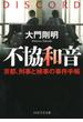 不協和音(PHP文芸文庫)