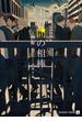 束の間の相棒【特別版】(シャレード文庫)