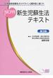 新生児蘇生法テキスト 日本版救急蘇生ガイドライン２０１５に基づく 第３版