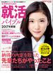 女子学生のための就活バイブル2017年度版