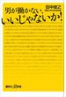 男が働かない、いいじゃないか！(講談社＋α新書)