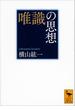 唯識の思想(講談社学術文庫)