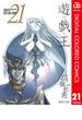 遊☆戯☆王 カラー版 21(ジャンプコミックスDIGITAL)