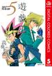 遊☆戯☆王 カラー版 5(ジャンプコミックスDIGITAL)