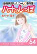 ハートのしっぽ５４(週刊女性コミックス)