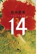 14 fourteen(幻冬舎文庫)