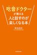 吃音ドクターが教える人と話すのが楽しくなる本