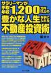 サラリーマンが手取年収１，２００万円以上の豊かな人生を手に入れる不動産投資術