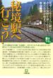 【期間限定価格】秘境駅へ行こう！（小学館文庫）(小学館文庫)