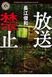 放送禁止(角川ホラー文庫)