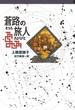 守り人シリーズ電子版 ７．蒼路の旅人