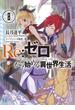 Re：ゼロから始める異世界生活 8(MF文庫J)