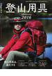 登山用具 ２０１６ 進化するギア・ウェアの選び方＆最新カタログ