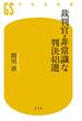 裁判官・非常識な判決48選(幻冬舎新書)