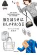 服を減らせば、おしゃれになる