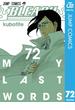 BLEACH モノクロ版 72(ジャンプコミックスDIGITAL)