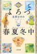 よろづ春夏冬中(文春文庫)
