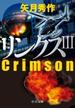 リンクスIII Crimson(中公文庫)