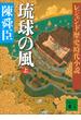レジェンド歴史時代小説 琉球の風 上(講談社文庫)