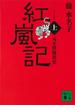 元末群像異史 紅嵐記（上）(講談社文庫)