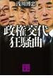 政権交代狂騒曲(講談社文庫)