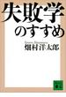 失敗学のすすめ(講談社文庫)