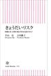 きょうだいリスク　無職の弟、非婚の姉の将来は誰がみる？(朝日新書)