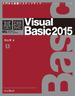 基礎Viaual Basic 2015(基礎シリーズ)