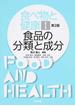 食べ物と健康 第２版 １ 食品の分類と成分