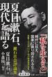 夏目漱石、現代を語る 漱石社会評論集(角川新書)