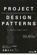 プロジェクト・デザイン・パターン 企画・プロデュース・新規事業に携わる人のための企画のコツ３２