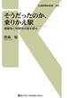 そうだったのか、乗りかえ駅(交通新聞社新書)