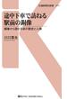 途中下車で訪ねる駅前の銅像(交通新聞社新書)