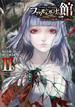 ファタモルガーナの館 ―The house in Fata morgana― あなたの原典に至る物語II(GA文庫)