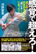 感覚で超えろ！