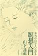 本当の自分とつながる瞑想入門