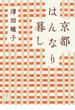 京都はんなり暮し 〈新装版〉